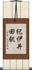 紀伊井田駅 Scroll