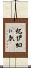 紀伊細川駅 Scroll