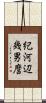 紀河辺幾男麿 Scroll