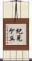 紀見ケ丘 Scroll