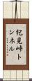 紀見峠トンネル Scroll