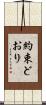 約束どおり Scroll