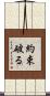 約束破る Scroll