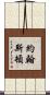 約翰斯頓 Scroll