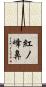 紅ノ峰鼻 Scroll