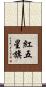紅五星旗 Scroll