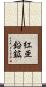 紅亜鉛鉱 Scroll