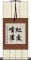 紅交嘴雀 Scroll