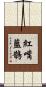 紅嘴藍鵲 Scroll