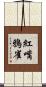 紅嘴鴉雀 Scroll