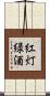 紅灯緑酒 Scroll