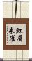 紅眉朱雀 Scroll