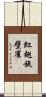 紅翅旋壁雀 Scroll