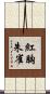 紅胸朱雀 Scroll