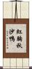 紅胸秋沙鴨 Scroll
