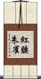 紅腰朱雀 Scroll