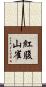 紅腹山雀 Scroll