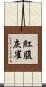紅腹灰雀 Scroll