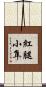 紅腿小隼 Scroll
