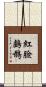紅臉鸕鶿 Scroll