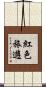 紅色旅遊 Scroll