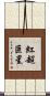 紅超巨星 Scroll