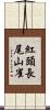紅頭長尾山雀 Scroll