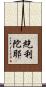 紇利陀耶 Scroll