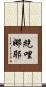紇哩娜耶 Scroll
