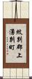紋別郡上湧別町 Scroll