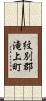 紋別郡滝上町 Scroll