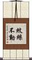 紋絲不動 Scroll