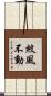 紋風不動 Scroll