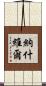 納什維爾 Scroll