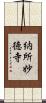 納所妙徳寺 Scroll