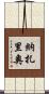 Nazario Scroll