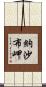 納沙布岬 Scroll