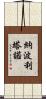 Napolitano Scroll