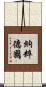 納粹德國 Scroll