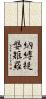 納縛提媻矩羅 Scroll