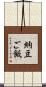 納豆ご飯 Scroll