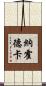 納霍德卡 Scroll