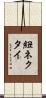 紐ネクタイ Scroll