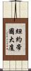 紐約帝國大廈 Scroll