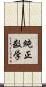 純正数学 Scroll