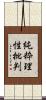 純粋理性批判 Scroll