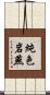純色岩燕 Scroll