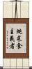 純菜食主義者 Scroll