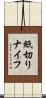 紙切りナイフ Scroll