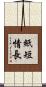 紙短情長 Scroll